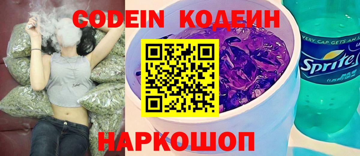 Codein напиток Lean (лин) Киров